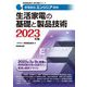 家電製品エンジニア資格 生活家電の基礎と製品技術〈2023年版〉(家電製品協会認定資格シリーズ) [全集叢書]