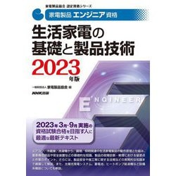家電製品エンジニア資格 生活家電の基礎と製品技術〈2023年版〉(家電製品協会認定資格シリーズ) [全集叢書]