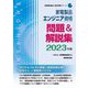 家電製品エンジニア資格 問題&解説集〈2023年版〉(家電製品協会認定資格シリーズ) [全集叢書]