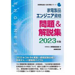 ヨドバシ.com - 家電製品エンジニア資格 問題&解説集〈2023年版〉(家電