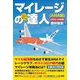 マイレージの超達人(ANA編)〈2022-23年版〉 [単行本]