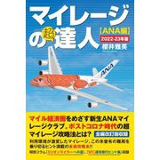 マイレージの超達人(ANA編)〈2022-23年版〉 [単行本]