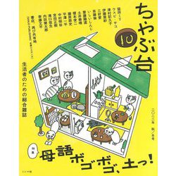 ちゃぶ台〈10〉特集 母語ボゴボゴ、土っ! [単行本]