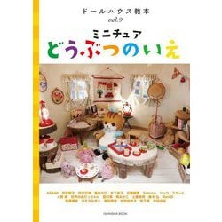 ミニチュアどうぶつのいえ(ドールハウス教本〈vol.9〉) [全集叢書]