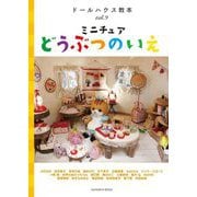 ミニチュアどうぶつのいえ(ドールハウス教本〈vol.9〉) [全集叢書]