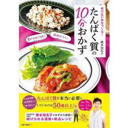 老けない体をつくる！ たんぱく質の10分おかず [ムックその他]