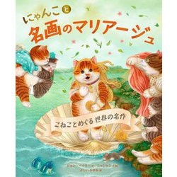 にゃんこと名画のマリアージュ―こねことめぐる世界の名作 [絵本]