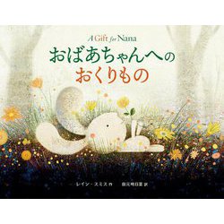おばあちゃんへのおくりもの [絵本]