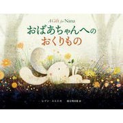 おばあちゃんへのおくりもの [絵本]