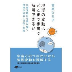 地球の変動はどこまで宇宙で解明できるか―太陽活動から読み解く地球の過去・現在・未来(DOJIN文庫) [文庫]