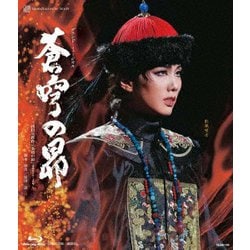 グランド・ミュージカル 蒼穹の昴 ～浅田次郎作「蒼穹の昴」(講談社文庫)より～ (宝塚歌劇 雪組公演・実況) [Blu-ray Disc]