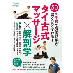 50の手技で施術効果が驚くほど変わる! タイ古式マッサージ×解剖学 [DVD]
