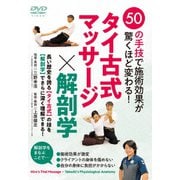 50の手技で施術効果が驚くほど変わる! タイ古式マッサージ×解剖学