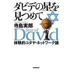 ダビデの星を見つめて―体験的ユダヤ・ネットワーク論 [単行本]