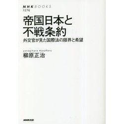 帝国日本と不戦条約―外交官が見た国際法の限界と希望(NHKBOOKS) [全集叢書]