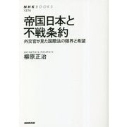帝国日本と不戦条約―外交官が見た国際法の限界と希望(NHKBOOKS) [全集叢書]
