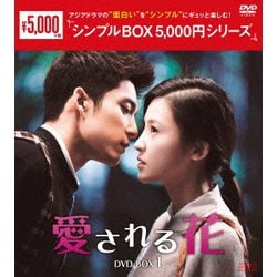 愛される花 DVD-BOX1（6枚組） ＜シンプルBOX 5,000円シリーズ＞