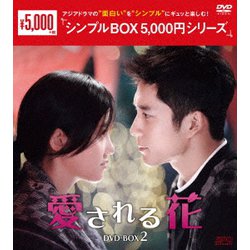 愛される花 DVD-BOX2 [DVD]
