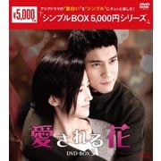 愛される花 DVD-BOX3