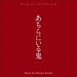 鈴木正人／オリジナル・サウンドトラック あちらにいる鬼