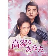 高潔なあなた DVD-BOX1