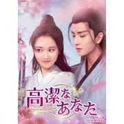 高潔なあなた DVD-BOX2