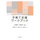 子育て支援ワークブック [単行本]