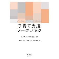 子育て支援ワークブック [単行本]
