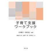 子育て支援ワークブック [単行本]