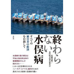 終わらない水俣病―すべての被害者の救済を目指して [単行本]