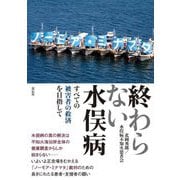 終わらない水俣病―すべての被害者の救済を目指して [単行本]
