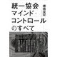 統一協会マインド・コントロールのすべて [単行本]
