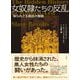 女奴隷たちの反乱―知られざる抵抗の物語 [単行本]