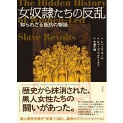 女奴隷たちの反乱―知られざる抵抗の物語 [単行本]
