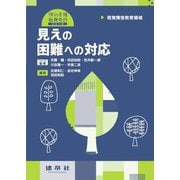 見えの困難への対応―視覚障害教育領域(特別支援教育免許シリーズ) [単行本]