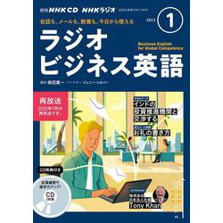 ＮＨＫ　ＣＤ　ラジオ　ラジオビジネス英語　2023年1月号 [磁性媒体など]
