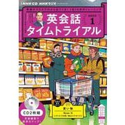 ＮＨＫ　ＣＤ　ラジオ　英会話タイムトライアル　2023年1月号 [磁性媒体など]