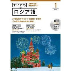 NHK CD ラジオまいにちロシア語 2023年1月号 [書籍]