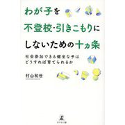 わが子を不登校・引きこもりにしないための十ヵ条―社会参加できる健全な子はどうすれば育てられるか [単行本]