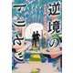 逆境のトリセツ [単行本]