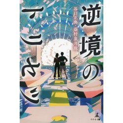 逆境のトリセツ [単行本]