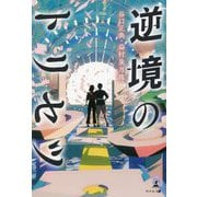 逆境のトリセツ [単行本]