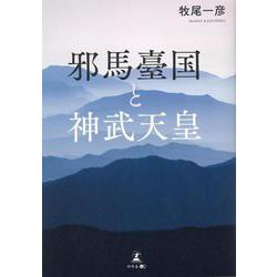 邪馬臺国と神武天皇 [単行本]