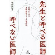 先生と呼べる医師 呼べない医師―失敗だらけの悪性関節リウマチ闘病記 [単行本]