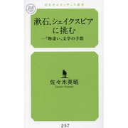 漱石、シェイクスピアに挑む―"物凄い"文学の手際(幻冬舎ルネッサンス新書) [新書]