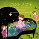 HIKARI 橋本今日子／ホントノコト