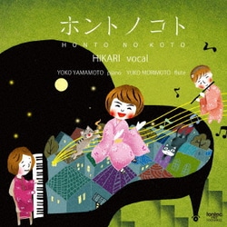HIKARI 橋本今日子／ホントノコト