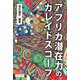 アフリカ潜在力のカレイドスコープ(龍谷大学社会科学研究所叢書) [単行本]