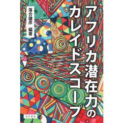 アフリカ潜在力のカレイドスコープ(龍谷大学社会科学研究所叢書) [単行本]