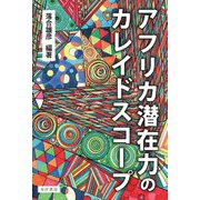 アフリカ潜在力のカレイドスコープ(龍谷大学社会科学研究所叢書) [単行本]